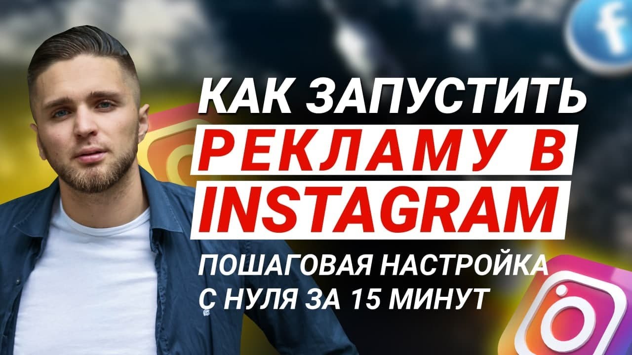 КАК НАСТРОИТЬ РЕКЛАМУ INSTAGRAM 2022 | ТАРГЕТИРОВАННАЯ РЕКЛАМА ...