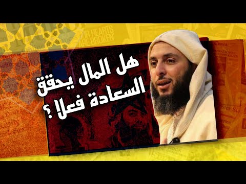 الشيخ سعيد الكملي في درس حول المال وسعادة القلب من أين تأتي السعادة الحقيقية وهل لها سر من الله