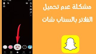 حل مشكلة عدم ظهور الفلاتر والعدسات في سناب شات Snapchat