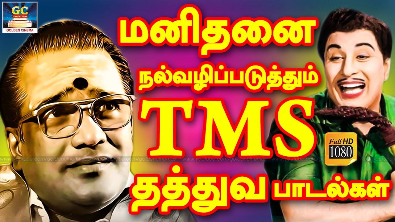 மனிதனை நல்வழிப்படுத்தும் TMS தத்துவ பாடல்கள் | T.M.Soundarajan Thathuva Padalgal | TMS Old Songs HD