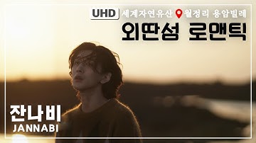 [4K] 잔나비 Jannabi - 외딴섬 로맨틱 I know where the rainbow has fallen [KBS제주] 2021.10.16방송