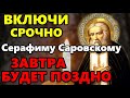 ВКЛЮЧИ СЕЙЧАС ОСОБЫЙ ДЕНЬ СЕРАФИМА САРОВСКОГО! Молитва Серафиму Саровскому. Православие