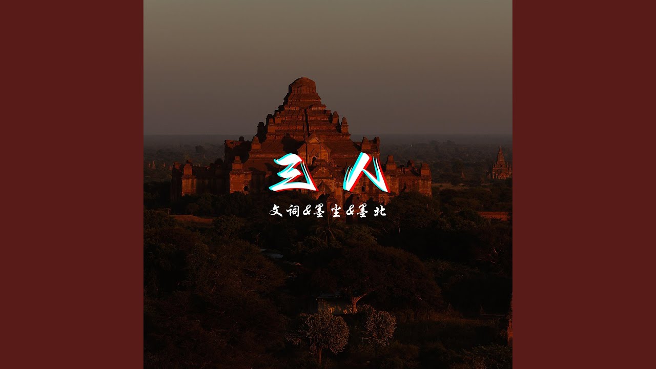 Watch 三人 on YouTube Watch 三人 on YouTube
