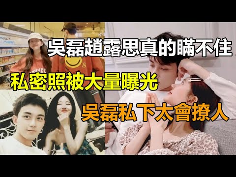 星漢燦爛被下架?趙露思發文暴露和吳磊真實關係，大量私密照被曝光，吳磊私下也太會撩了，記者爆料倆人秘密戀愛？#吳磊#趙露思#星漢燦爛#月升滄海