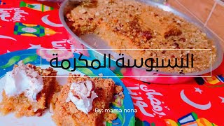 البسبوسة المكرملة| اوعدكم هتطلع زي محلات بالضبط ❗️مش هتعرفي تفرقي بينهم❗️?وسر لونها مكرمل جميل دا❗️?