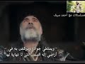 الباغو خان يتحدث عن سلطوق مترجم من الحلقه 25 الملحمه 