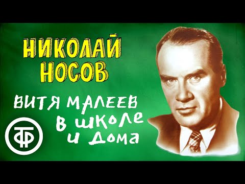 Николай Носов. Витя Малеев в школе и дома. Радиоспектакль / Аудиокнига (1951)