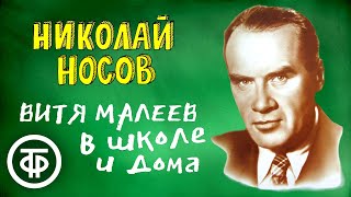 Николай Носов. Витя Малеев в школе и дома. Радиоспектакль / Аудиокнига (1951)