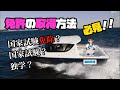 必見‼️【国家試験免除】【国家試験】【独学】の違い。料金‼️学科の内容と合格基準、実技について説明してます！是非見てください！［船舶免許］