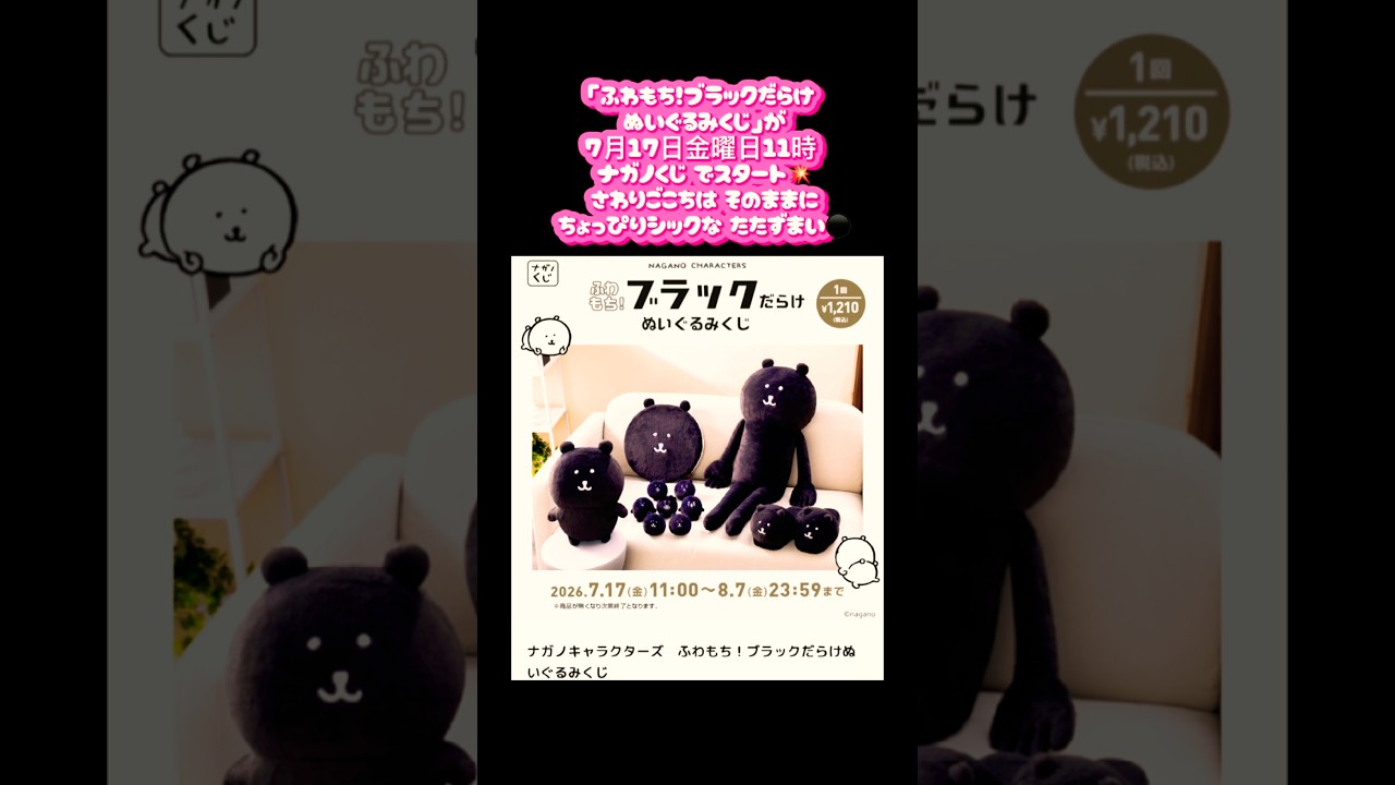 ナガノ情報😍 「ふわもち！ブラックだらけ ぬいぐるみくじ」がついに