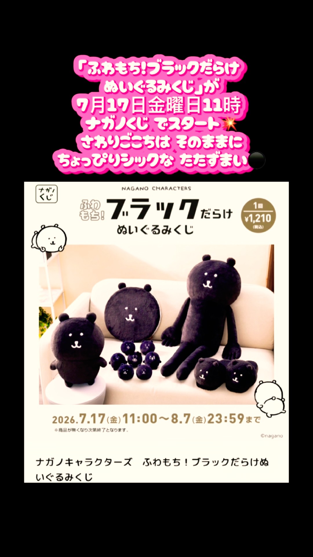 ナガノ情報😍 「ふわもち！ブラックだらけ ぬいぐるみくじ」がついに
