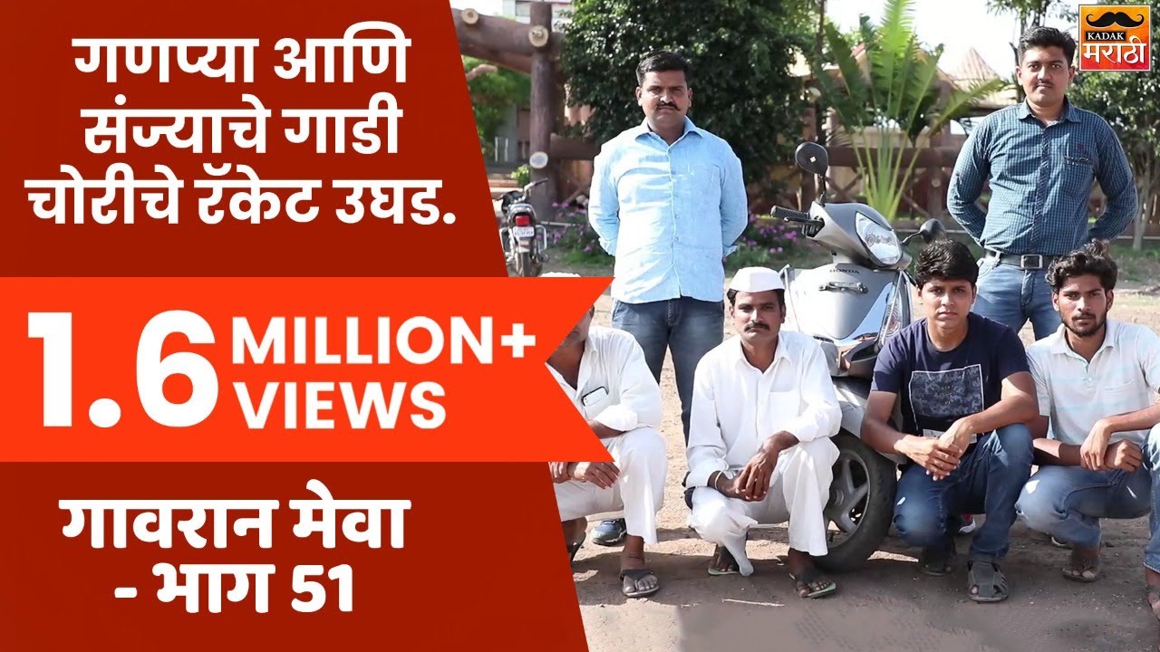 गावरान मेवा | भाग  ५१ - गाडीचोर | Gavran Meva | Episode 51 | Kadak Marathi