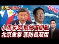 菲防長翻臉不認援助情!北京怒批忘恩負義!祭出制裁反擊措施!菲律賓突襲中資企業!數十名中國員工遭拘捕【#全球大爆卦】精華版
