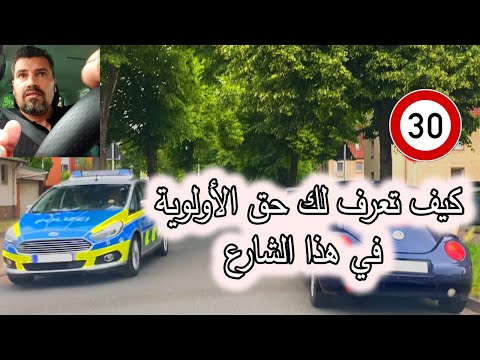 كيف تعرف لك حق الأولوية في هذا الشارع الدرس 18