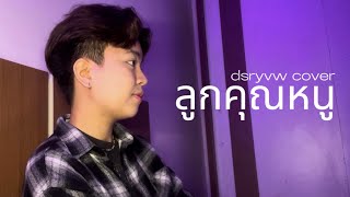 ลูกคุณหนู - MEYOU Feat. PUN [dsryvw cover]