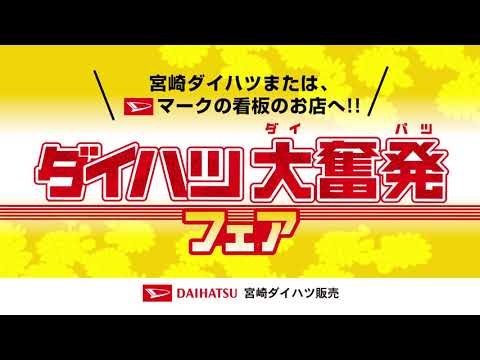 U宮崎ダイハツ　大奮発フェアWEB用