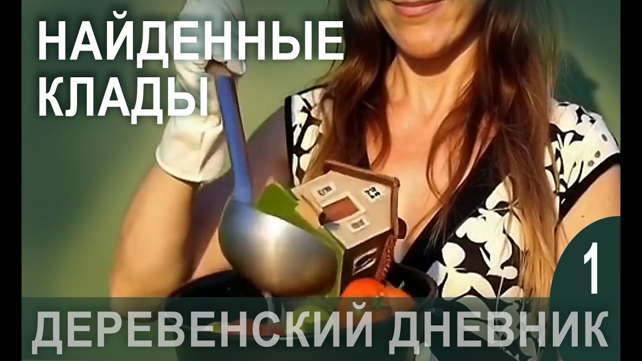 Дом как борщ. Часть 1. Начало