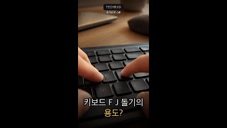 타자 하는 당신, FJ 돌기 1초 위치 잡는 법