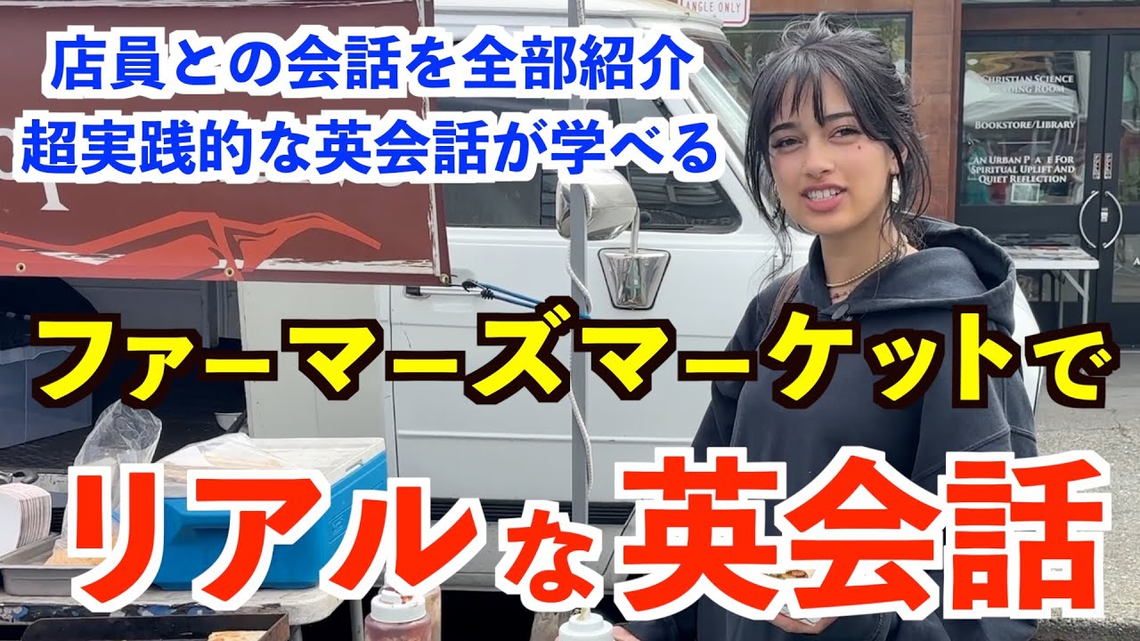 アメリカのファーマーズマーケットでリアルな英会話！使える英語表現ばかり