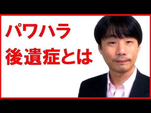 【インターネットラジオ】パワハラ後遺症とは？
