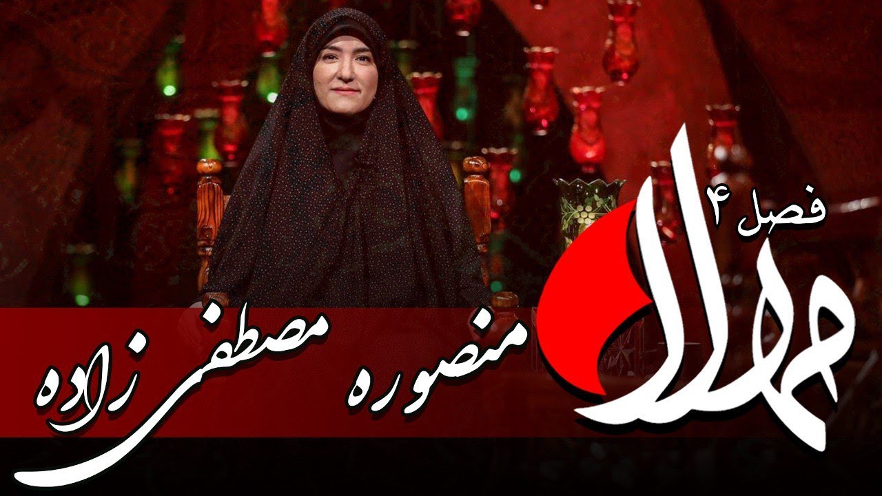 مهلا - فصل 4 - منصوره مصطفی زاده | Mahla - Mansore Mostafa Zade