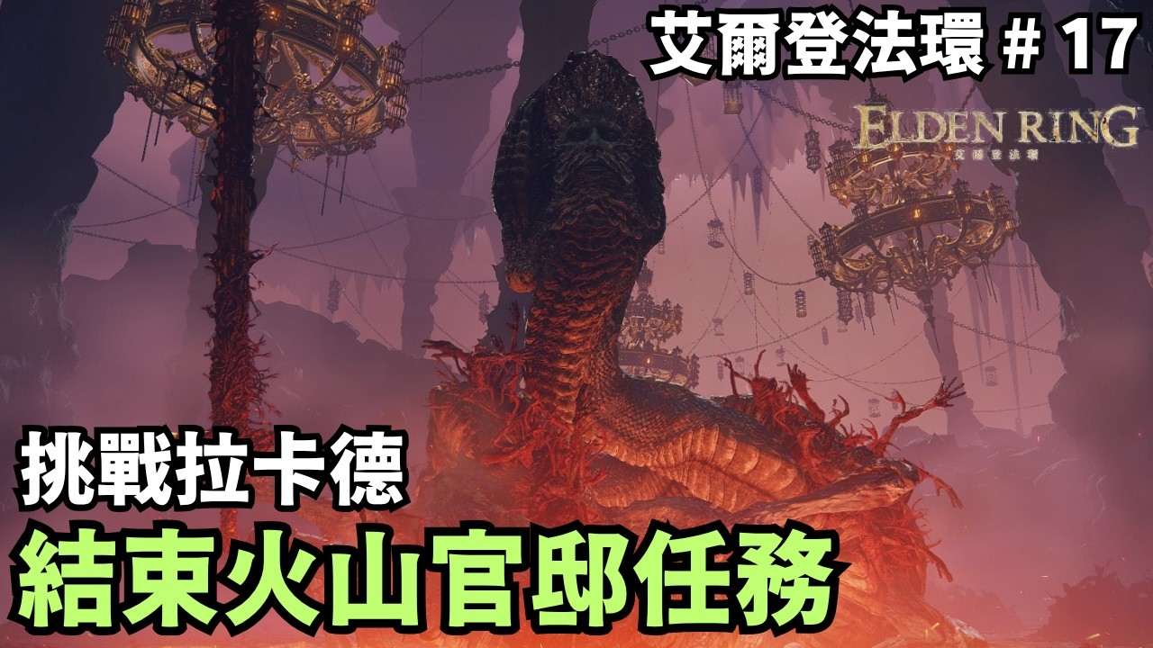 【艾爾登法環】火山官邸最終章！挑戰拉卡德奪取褻瀆聖劍｜傻豆 #17