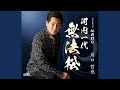 河内一代 無法松 [オリジナル・カラオケ]