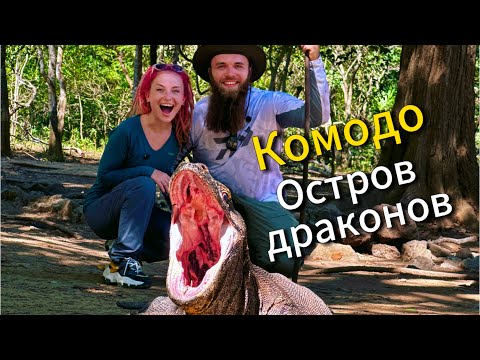 Путешествие по Индонезии/Остров Комодо