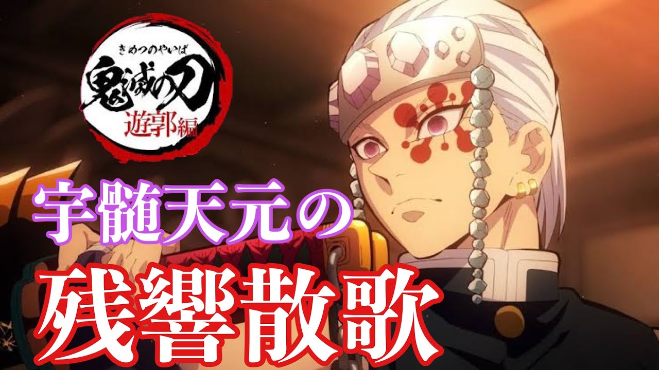 男が原キーで歌う】『残響散歌 』【MAD】鬼滅の刃 遊郭編 宇髄×残響散