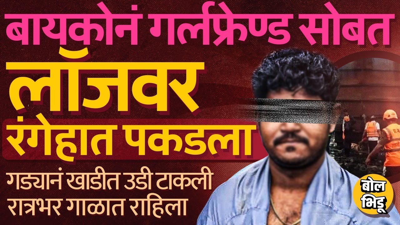 बायकोने लॉजवर रंगेहात पकडलं, नवरा Rahul Dabhade ने बायकोच्या भीतीने खाडीत उडी टाकली सगळं प्रकरण काय?