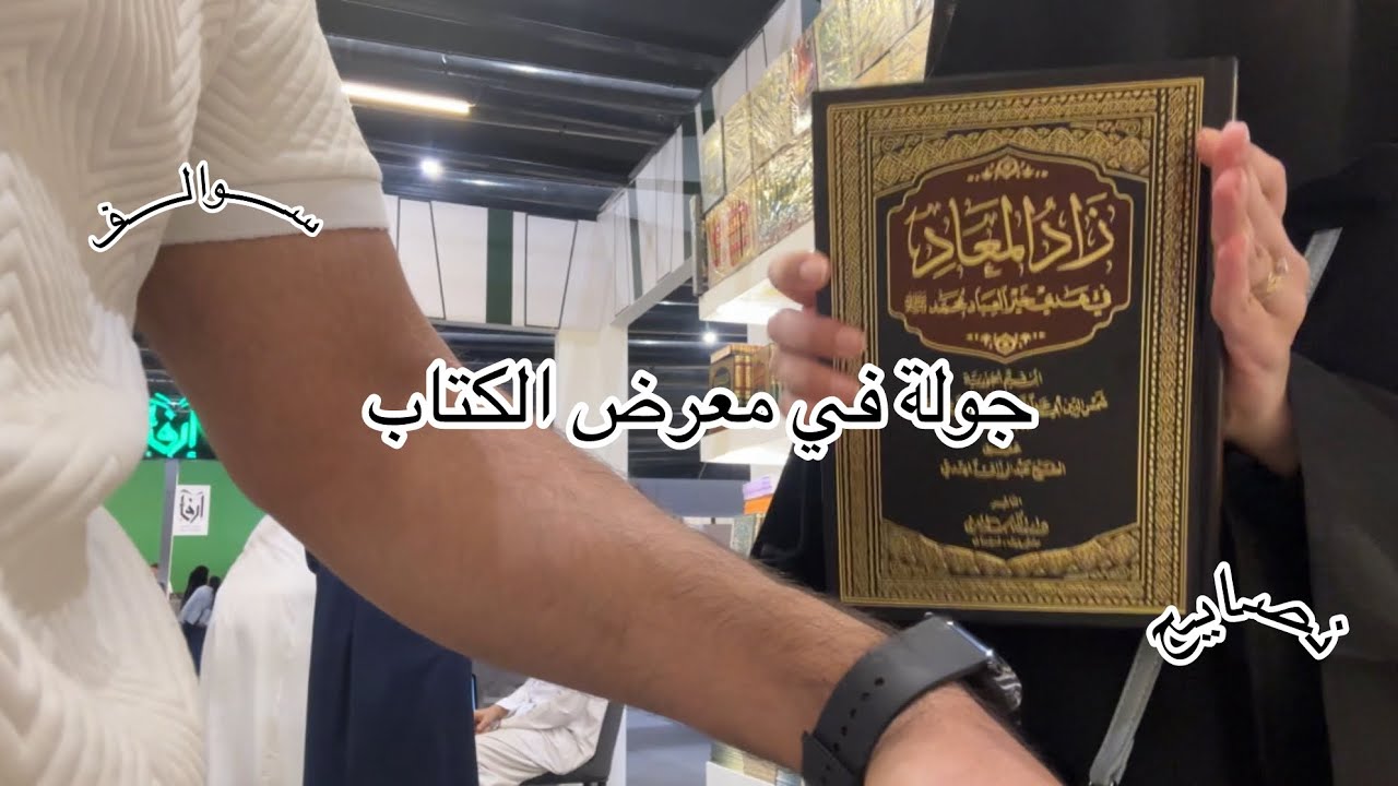 جولة في معرض الكتاب-المدينة المنورة 