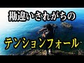 エギング【テンションフォールを解説テンションフォールだと餌木が弾かれてイカは抱きにくくなる?】