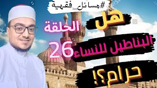 حكم لبس البناطيل للنساء | الداعية عبدالله محمد