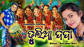 Shankar behera entertainment presents //dhulia dada //devjani giri
//sambalpuri folk song //lyrics & music...shankar //cemera...biplab
thakur//editing...