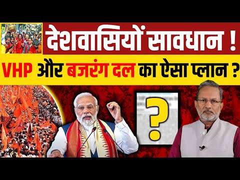 Ayodhya में राम मंदिर के उद्घाटन के पहले VHP और बजरंग दल ऐसी तैयारी क्यों कर रहा है ?