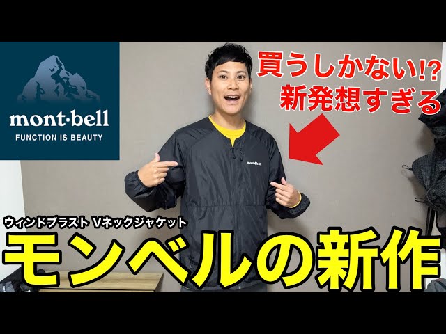 Highly Praised] Montbell's new windshell design is brilliant!! A