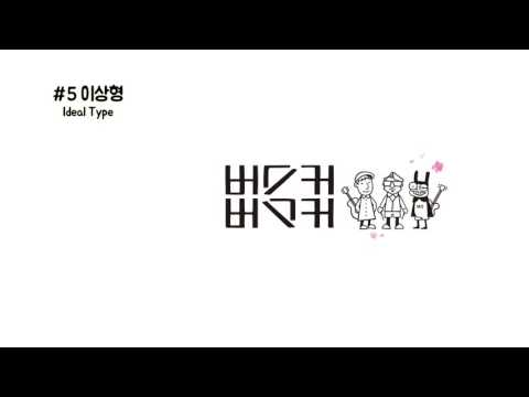 이상형 - 버스커버스커