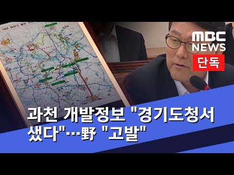 [단독] 과천 개발정보 "경기도청서 샜다"…野 "고발" (2018.09.07/뉴스데스크/MBC)