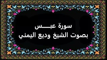 سورة عبس بصوت وديع اليمني