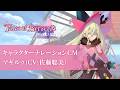キャラクターナレーションCM マギルゥ - 「テイルズ オブ ベルセリア リマスター」