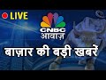 Share Market के First Trade की शुरुआत | #ShareMarketLive | Share Market Today| CNBC Awaaz Live
