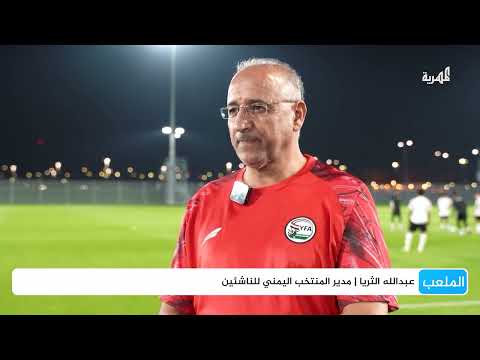 مدير المنتخب اليمني للناشئين يتحدث للمهرية عن الاستعدادات لمواجهة كوريا الجنوبية