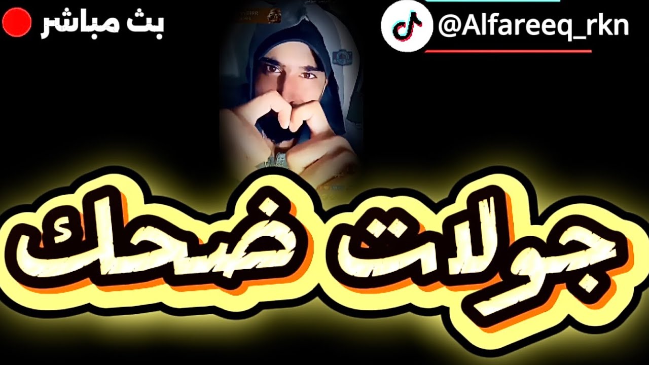 قست هوشة ركن المعرفه مع الداعم فراس🔥|السبت فجراً 30اغسطس 2025🚨🎥