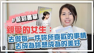 好書分享-親愛的女生-從這本書學會：接納自己，才能成為自己｜邱愛莉 House123