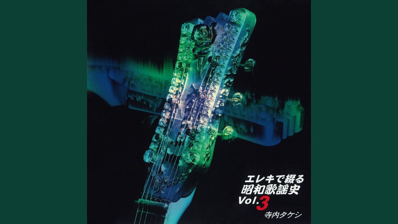 【中古】「未使用品」［CD］懐かしの歌声名曲集 湖畔の宿 湖畔の宿 - YouTube