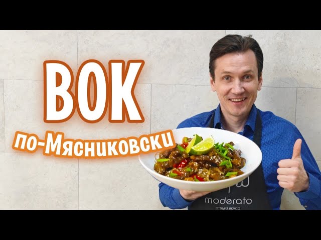 Очень вкусный рецепт - лапша Вок