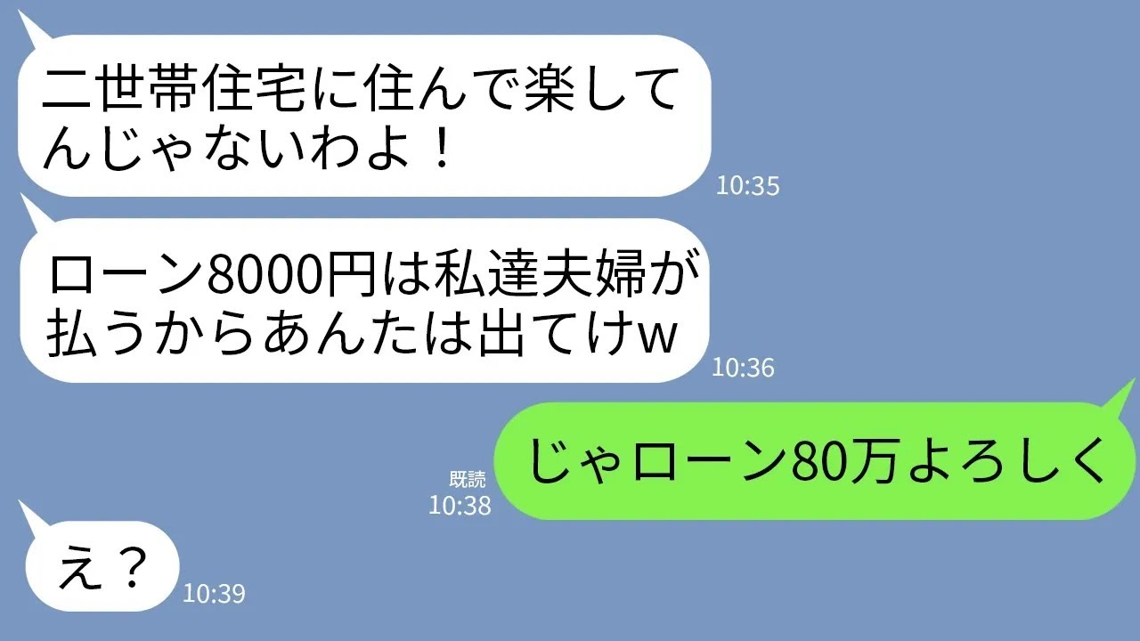 【LINE】二世帯住宅のローンを返済している私に義姉「私達夫婦が住むから出てけwローン8000円は払うわw」→私「じゃあローン80万よろしく」返済額を伝えて家を出た結果w