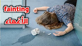 هتعمل ايه لو شخص اغمي علية؟!! (الأسعافات الاولية في حالة الأغماء) _ First aid for fainting