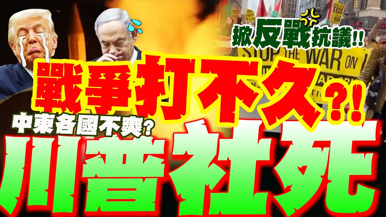 川普將垮台?! 美民