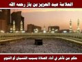 حكم من تأخر في أداء الصلاة بسبب النسيان أو النوم العلامة عبد العزيز بن باز رحمه الله 